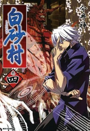 レア　初期　白砂村　SHIRASUNAMURA 全巻セット 今井神 白砂村: 1 (REXコミックス) | 今井 神 | 青年マンガ | Kindleストア